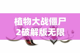 植物大战僵尸2破解版无限钻石无限金币  第1张