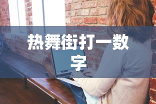 热舞街打一数字  第1张