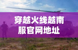 穿越火线越南服官网地址  第1张