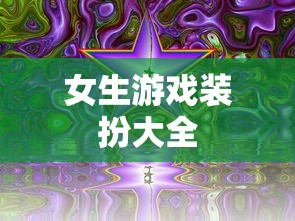 女生游戏装扮大全  第1张