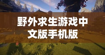 野外求生游戏中文版手机版  第1张