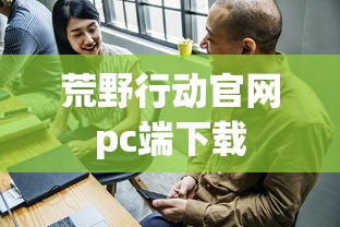 荒野行动官网pc端下载  第1张