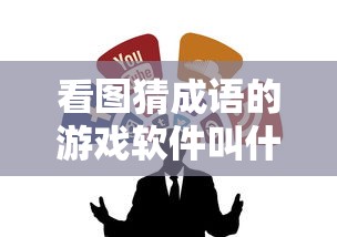 看图猜成语的游戏软件叫什么  第1张