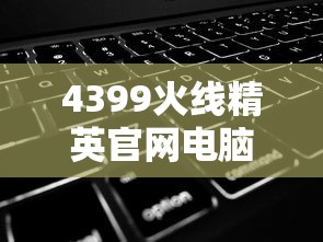 4399火线精英官网电脑版  第1张