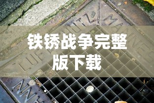 铁锈战争完整版下载  第1张