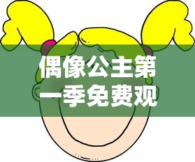 偶像公主第一季免费观看动漫  第1张