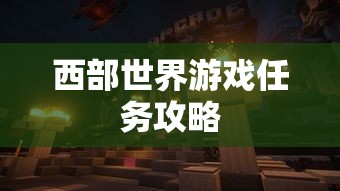 西部世界游戏任务攻略  第1张