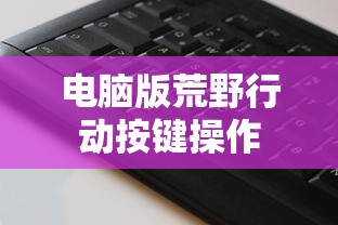 电脑版荒野行动按键操作  第1张