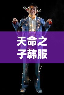 天命之子韩服未和谐版  第1张