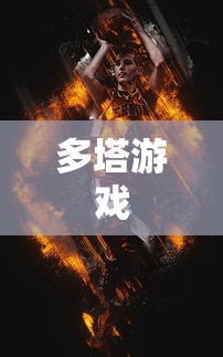 多塔游戏  第1张