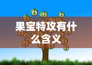 果宝特攻有什么含义  第1张