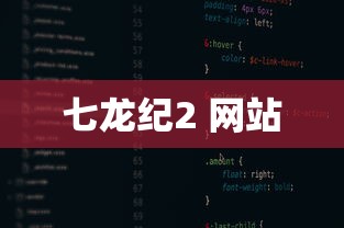 七龙纪2 网站  第1张