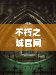 不朽之城官网入口  第1张