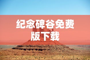 纪念碑谷免费版下载  第1张