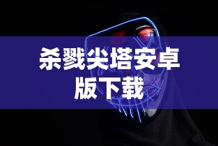 杀戮尖塔安卓版下载  第1张