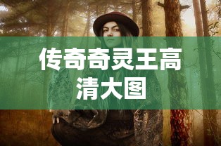 传奇奇灵王高清大图  第1张