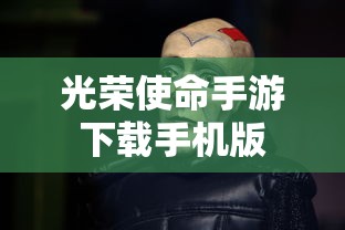 光荣使命手游下载手机版  第1张