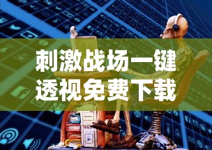 刺激战场一键透视免费下载  第1张