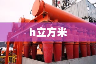 h立方米  第1张