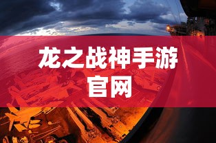龙之战神手游官网  第1张