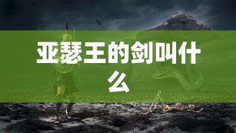 亚瑟王的剑叫什么  第1张
