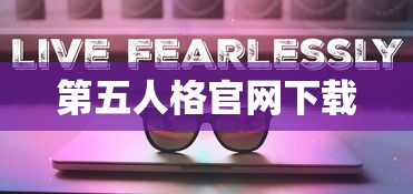 第五人格官网下载  第1张