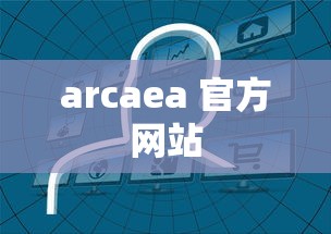 arcaea 官方网站  第1张