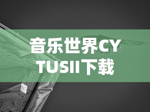 音乐世界CYTUSII下载  第1张