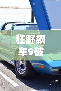 狂野飙车9破解版最新版  第1张