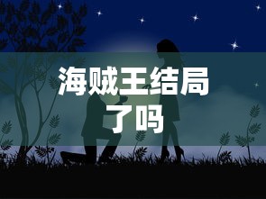 海贼王结局了吗  第1张