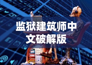监狱建筑师中文破解版  第1张