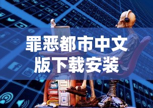 罪恶都市中文版下载安装  第1张