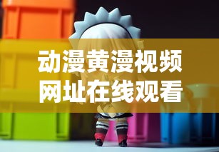 动漫黄漫视频网址在线观看  第1张