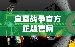 皇室战争官方正版官网  第1张