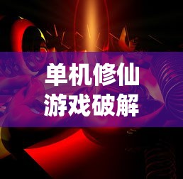 单机修仙游戏破解版大全  第1张
