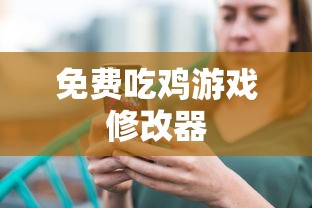 免费吃鸡游戏修改器  第1张