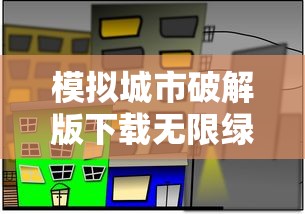 模拟城市破解版下载无限绿钞模拟币  第1张