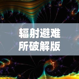 辐射避难所破解版在哪下载安装  第1张