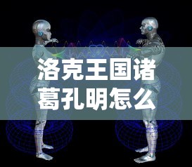 洛克王国诸葛孔明怎么打  第1张