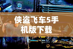 侠盗飞车5手机版下载  第1张