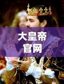 大皇帝官网  第1张