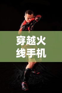 穿越火线手机游戏图片  第1张