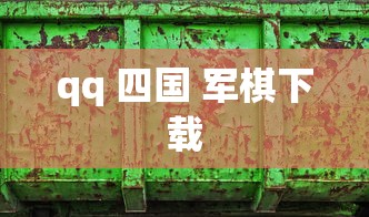 qq 四国 军棋下载  第1张