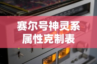 赛尔号神灵系属性克制表  第1张