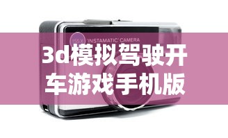 3d模拟驾驶开车游戏手机版  第1张