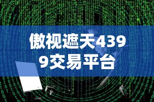 傲视遮天4399交易平台  第1张