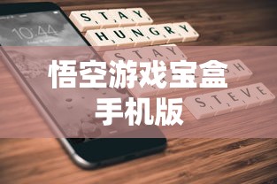 悟空游戏宝盒手机版  第1张