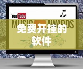 免费开挂的软件  第1张