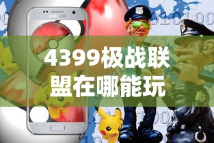 4399极战联盟在哪能玩  第1张