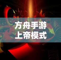 方舟手游上帝模式破解版  第1张